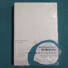 官僚机构：政府机构的作为及其原因 （公共政策经典译丛）