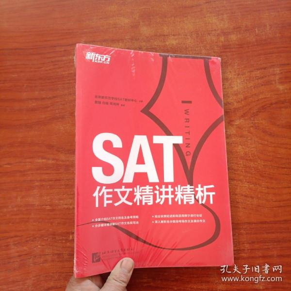 新东方·SAT作文精讲精析