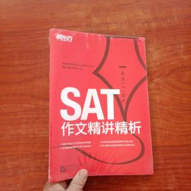 新东方·SAT作文精讲精析