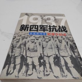 1937东进新四军：新四军抗战影像全纪录