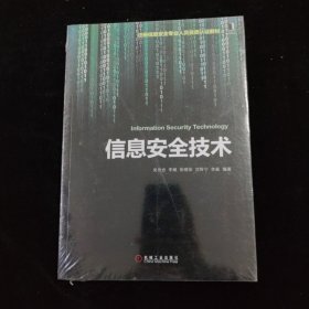 信息安全技术 全新未拆封