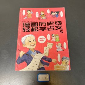 漫画历史线 轻松学古文1-5（套装共5册）