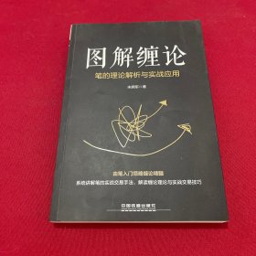 图解缠论：笔的理论解析与实战应用