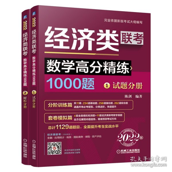 2022经济类联考数学高分精练1000题 （完全依据396新大纲，名师陈剑精心编写，刷题必备，全面提升考生解题能力）