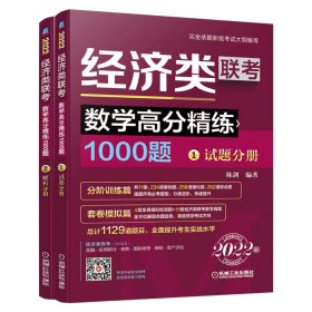 2022经济类联考数学高分精练1000题 （完全依据396新大纲，名师陈剑精心编写，刷题必备，全面提升考生解题能力）