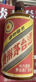 79年，茅台，空酒瓶，地方国营酒厂出品！