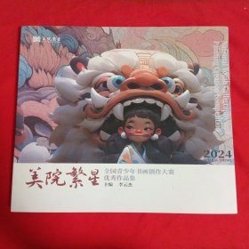 美院繁星＿2024年全國青少年書畫創(chuàng)作大賽優(yōu)秀作品集