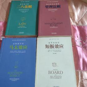 （4本）二八法则＋管理法则＋马太效应＋短板效应