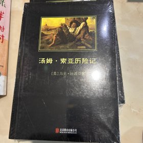 汤姆索亚历