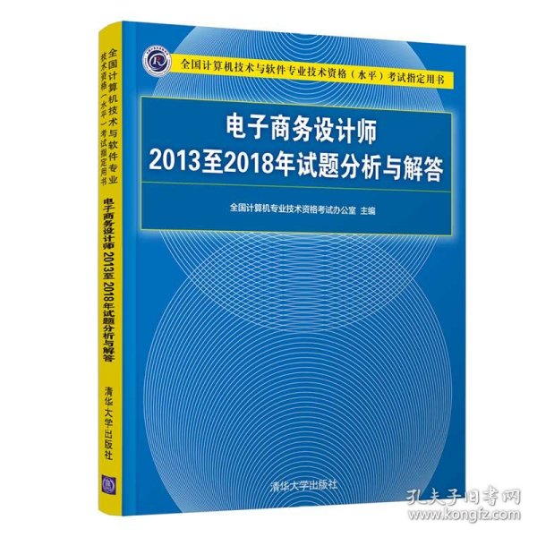 电子商务设计师2013至2018年试题分析与解答/全国计算机技术与软件专业技术资格（水平）考试指定用书