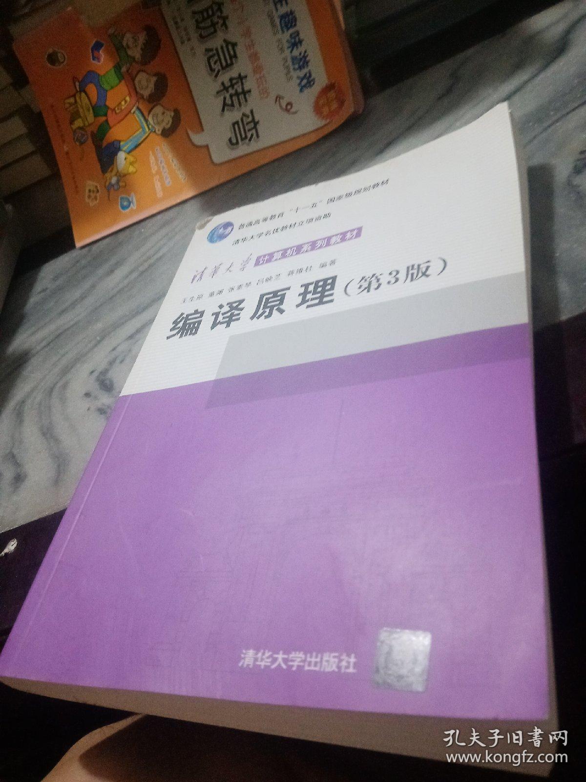 编译原理（第3版）/清华大学计算机系列教材