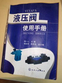 液压阀使用手册
