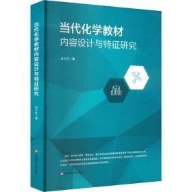 当代化学教材内容设计与特征研究 教学方法及理论 占小红 新华正版