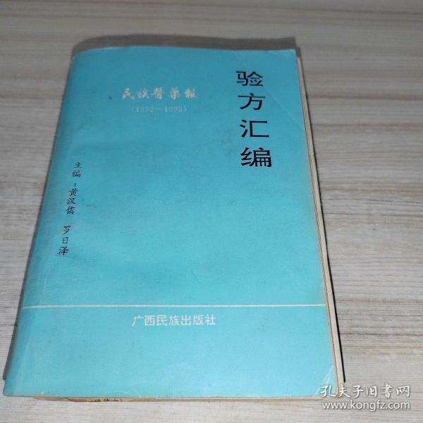 民族医药报验方汇编 1992——1993