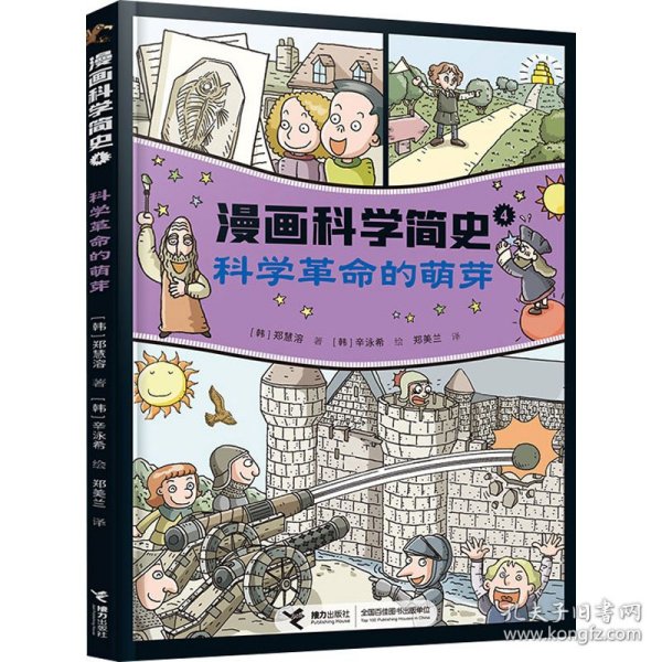 科学革命的萌芽:漫画科学简史