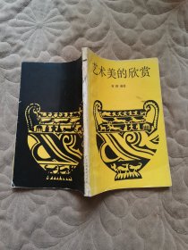 艺术美的欣赏