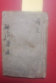 【复印件】少见带符法与百余种神药仙方长生丸的手抄医书《杂症药方》全＝＝＝治跌打吃药方…治阴症痛死方…牙痛仙方…鸟发方…治刀斧割断筋方…跌打急救方…收虫法庵佛勅令符…催生仙方…神仙不老丸…治风疫颠狂痴迷方…种子方与催生方…八宝丹…二神膏…长生丸。