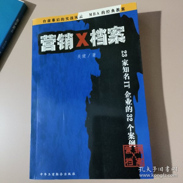 营销X档案