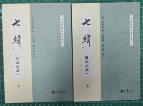 七纬上下全二册 附论语赞 中国思想史资料丛刊 七纬i附论语谶 中国思想史资料丛刊 七緯 附論語谶