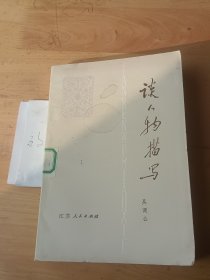 談人物描寫