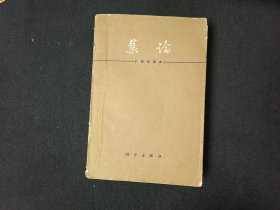 集论