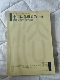 中国法律形象的一面：外国人眼中的中国法——南京大学亚太法研究所丛书