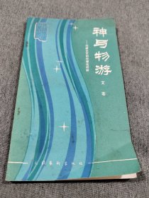 神与物游