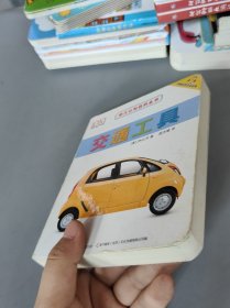 幼儿认知百科全书 交通工具国开童媒文化传播有限公司(北京) 编9787304081478