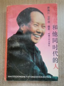 毛泽东和他同时代的人