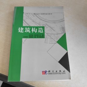 高职高专工程监理专业系列规划教材：建筑构造