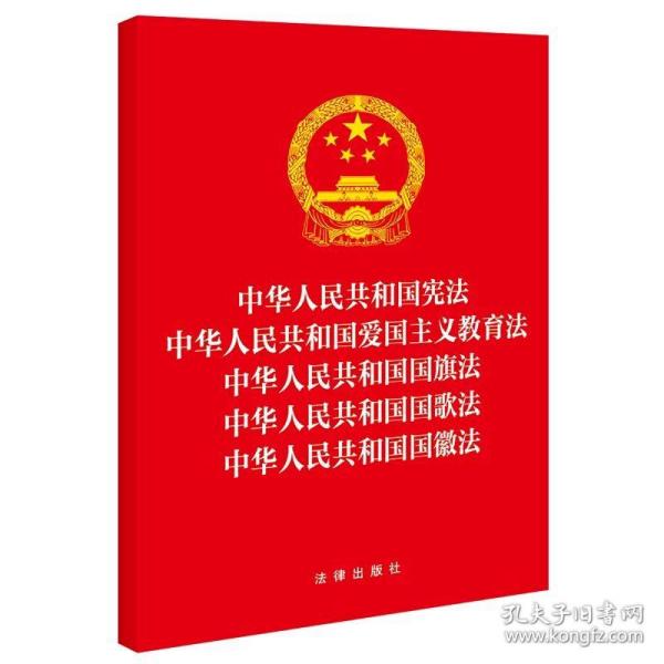 【五合一】中华人民共和国宪法+爱国主义教育法+国旗法+国歌法+国徽法  ，法律出版社