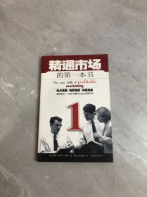 精通市场的第一本书