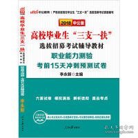 中公2018高校毕业生三支一扶选拔招募考试辅导教材职业能力测验考前15天冲刺预测试卷