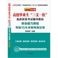 中公2018高校毕业生三支一扶选拔招募考试辅导教材职业能力测验考前15天冲刺预测试卷