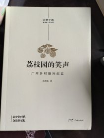 荔枝园的笑声——广州乡村振兴纪实