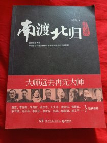 南渡北归（南渡）