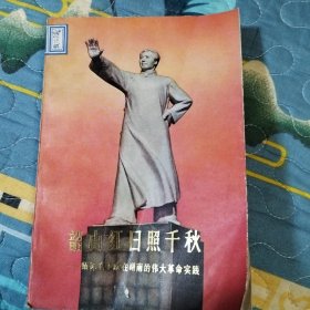 韶山红日照千秋