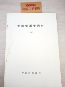 中国常用中药材（二）