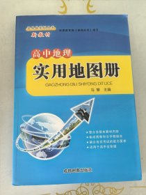 高中地理实用地图册2024