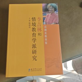 情境教育学派研究