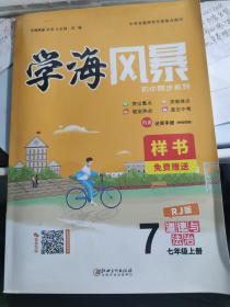 学海风暴样书 七年级上册 道德与法治