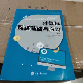 计算机网络基础与应用（第三版）