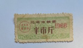 1966年北京市粮食局粮票半市斤，稀少，66年北京粮票