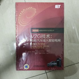 V2G技术：电动汽车接入智能电网