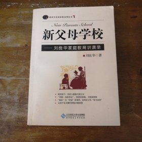 新父母学校：刘良华家庭教育讲演录