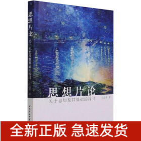 思想片論：關(guān)于思想及其基礎(chǔ)的探討