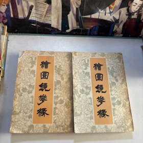 绘图镜花缘（上下）