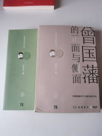 曾国藩的正面与侧面. 3（曾国藩的正面与侧面2：曾国藩家书 与曾氏家风文化）（两本合售）