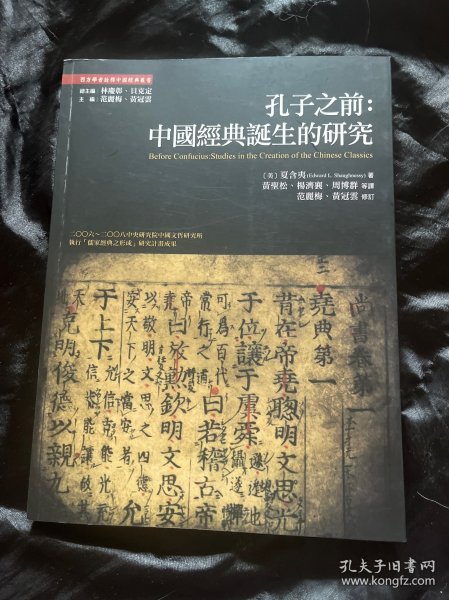 孔子之前：中国经典诞生的研究