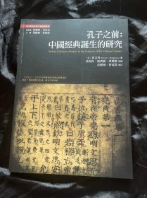 孔子之前：中国经典诞生的研究
